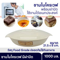 ชามไมโครเวฟ พร้อมฝาปิด  ขนาด 1000 มล. ใช้สำหรับนึ่ง อุ่นอาหาร โถอาหารในไมโครเวฟ มีที่จับกันความร้อน กล่องอาหารไมโครเวฟ ภาชนะไมโครเวฟ