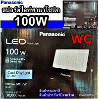 Panasonic สปอร์ตไลท์ LED 100W สปอร์ตไลท์แอลอีดี พานาโซนิค LED FLOODLIGHT แสงขาว สินค้ารวมภาษี