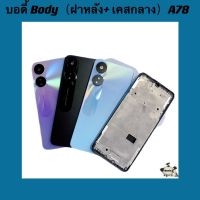 บอดี้ Body（ฝาหลัง+ เคสกลาง）OPPO A78  (  แถมชุดไขควงแกะเครื่อง + ปุ่มสวิตซ์นอกเพิ่มเสียงลดเสียง + เลนส์กล้อง )