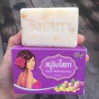 สบู่ขิงโสภา  4  ก้อน ใช้ได้ทั้งผิวกายและใบหน้า Ginger Whitening Soap รหัสสินค้า DA097