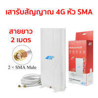 เสาอากาศ MIMO รับสัญญาณ 4G พร้อมสาย 2 เมตร หัวต่อแบบ SMA Port