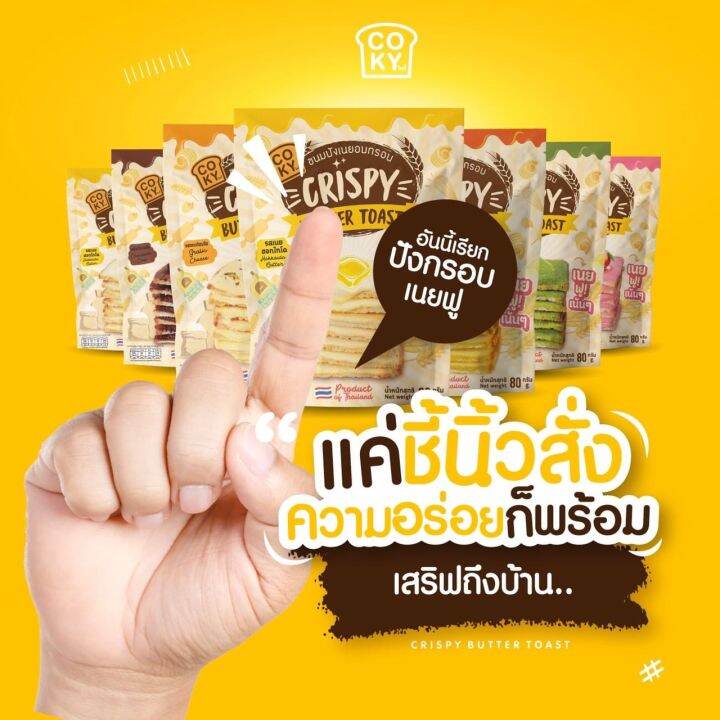 coky-3-ห่อ-100-อยากลองรสไหนเลือกได้ตามใจ-ขนมปังกรอบเนยฟูสุดฮิต-กดสั่งสินค้าแล้วแจ้งรสที่ต้องการทางแชท