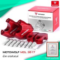 โปรดี MOTOWOLF รุ่น MDL 3517 ตุ๊กตา ยกและปรับระดับแฮนด์ ราคาถูก อะไหล่มอเตอร์ไซค์ อะไหล่แต่งมอเตอร์ไซค์  แต่งรถ อะไหล่รถมอเตอร์ไซค์