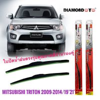 *โปรโมชั่นสุดคุ้ม* ใบปัดน้ำฝน ซิลิโคน ตรงรุ่น Mitsubishi Triton 2009 ไซส์ 21-19 ยี่ห้อ Diamond คุณภาพอย่างดี