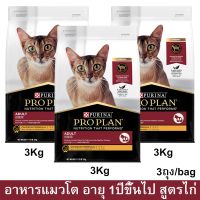 อาหารแมวโปรแพน อาหารเม็ดแมว Proplan สูตรไก่ สำหรับแมวโตอายุ 1ปีขึ้นไป 3กก. (3ถุง) Proplan Adult Cat Food Chicken Formula 3 Kg. (3bag)