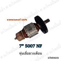 ทุ่น MAKITA เลื่อยวงเดือน 7" 5007 NF และรุ่นอื่นๆ**อะไหล่ทดแทน