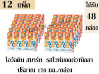 โอวัลติน  สมาร์ท นมยูเอชที รสมอลต์ผสมนม กลิ่นวานิลลา สูตรผสมน้ำมันปลา 170มล./ กล่อง  ## จำนวน 12 แพ็ค ## (ได้รับทั้งหมด 48 กล่อง)