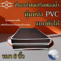 JS.2 ที่นอนโฟมเสริมฟองน้ำแบบพับได้ หุ้มหนังPVC ขนาด 6ฟุต/5ฟุต/3.5ฟุต  หนา 6 นิ้ว  น้ำหนักเบา เคลื่อนย้ายสะดวก✅ส่งฟรี?