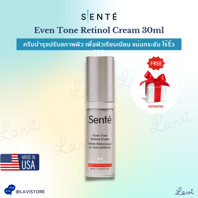 SENTE Even Tone Retinol Cream 30ml เพื่อผิวเรียบเนียน แน่นกระชับ ลดเลือนทุกสัญญาณแห่งวัย **ของแท้ จำหน่ายโดยคลินิก**