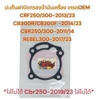 ปะเก็นฝาปิดกรองน้ำมันเครื่อง CRF250/300-2013/23 CBR250/300R-2011-2014 CB300R/CB300F-2014/23 REBEL300 เกรดOEM