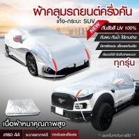 ผ้าคลุมรถครึ่งคัน กันรังสี UV กันแดด 100%กันฝน เนื้อผ้าคุณภาพสูง ผ้าคลุมรถยนต์ ผ้าคลุมครึ่งคัน ผ้าคลุมรถ ผ้าบังแดดหน้ารถ