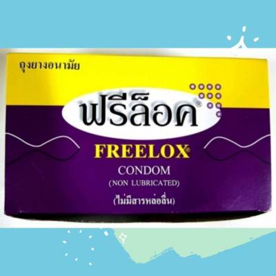 ฟรีล็อกซ์ ถุงยางอนามัย ไม่มีสารหล่อลื่น  Freelox condom (non lubicated) 1 กล่อง