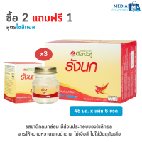 [2 แถม 1] ดอกบัวคู่ เครื่องดื่มรังนกสำเร็จรูป สูตรไซลิทอล ขนาด 45 ML. 2 กล่อง แถม 1 กล่อง