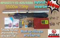 ปั๊มซัมเมิร์ส AC/DC HYBRID 4PSS27/115-425/5500NEW ไฟผสม (7.5HP)ปากปั๊ม2" ยี่ห้อ JODAI *รบกวนสั่ง1ตัวต่อ1คำสั่่งซื้อค่ะ*