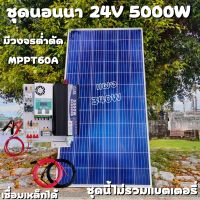 ชุดคอนโทรล 24V 5000W เพียวซายเวปแท้ ชาร์จเจอร์ MPPT 60A แผง Poly 340W (ชุดไม่รวมแบตแตอรี่) สายโซล่า 10 เมตร ติดตั้งพร้อมชุดควบคุมแบตเตอรี่ วงจรต่ำตัดพร้อมใช้ 24V DC to DC พร้อมใช้ สินค้ารับประกัน