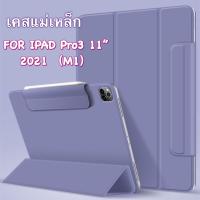 เคสสำหรับไอแพด Pro11(2021) m1 /Air5/Air4 รุ่นเคสแม่เหล็ก สำหรับโปร11นิ้ว รุ่นปี2021 Air5/Air4 ใหม่ล่าสุด พร้อมส่ง????