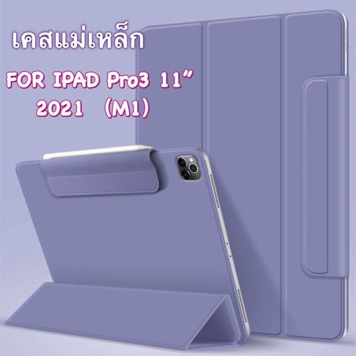 เคสสำหรับไอแพด-pro11-2021-m1-air5-air4-รุ่นเคสแม่เหล็ก-สำหรับโปร11นิ้ว-รุ่นปี2021-air5-air4-ใหม่ล่าสุด-พร้อมส่ง