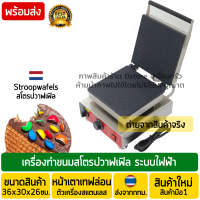 เครื่องทำสโตรปวาฟเฟิล Stroopwafle ระบบไฟฟ้า (พิมพ์ขนาดมาตรฐาน 25x25ซม.) เตาสโตรปวาฟเฟิล เครื่องทำสโตรปวาเฟิล เตาสโตรปวาเฟิล