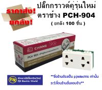 **มีขายส่ง** ราคายกลัง 100 ชิ้น  ปลั๊กกราวด์คู่ เต้ารับกราวด์ รุ่นใหม่ PCH904 (ขันน็อต)  ยี่ห้อChang