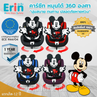 ERIN คาร์ซีท ปรับหมุนได้ 360 องศา มิกกี้ Mickey Mouse (เลือกรหัสสินค้าที่ตัวเลือก) #รวม ERIN Baby Carseat 360 Degree เบาะเด็ก ที่นั่งเด็ก