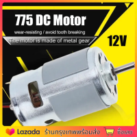 มอเตอร์12v มอเตอร์775 มอเตอร์ DC 12vแรงๆ 12000RPM ใช้สำหรับ งาน DIY ทำเลื่อยวงเดือน สว่าน เครื่องเจียร เครื่องเจียร สายอ่อน(จัดส่งจากประเทศไทย)