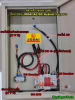 ตู้สำหรับกล่องควบคุม ปั๊มน้ำโซล่าเซลล์ยี่ห้อ โจได JODAI AC/DC Hybrid ปั๊มโซล่าเซลล์โจได DC และ AC/DC โดยเฉพาะ