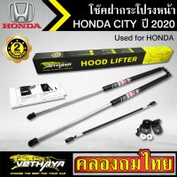 โช๊คฝากระโปรงหน้า VETHAYA รุ่น HONDA CITY ปี 2020 โช๊คค้ำฝาหน้า แก๊สสปริง รับประกัน 2 ปี