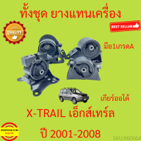 ยางแท่นเครื่อง เอ็กส์เทร์ล NISSAN X-TRAIL T30 เครื่องยนต์ QR25DE 2.5L ปี 2001-2008 XTRAIL ยางแท่นเกียร์ เกียร์ออโต้