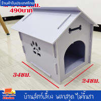 บ้านสุนัข บ้านหมา บ้านสัตว์เลี้ยง พลาสวูด บ้านแมว ขนาดM 36x24ซม.ประกอบง่าย สะอาด ไม่ขึ้นรา ไม่เหม็นอับ กันแดด กันฝน ทนทาน งานดี