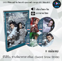 ซีรีส์จีน ดาบพิฆาตกลางหิมะ (Sword Snow Stride) : 8 แผ่นจบ (พากย์ไทย+ซับไทย)