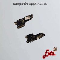 แพรตูดชาร์จ [PCB-D/C] Oppo A53 4G,A53 5G,A54 4G,A54 5G,A57 2022