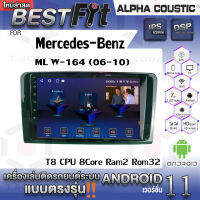 Alpha Coustic จอแอนดรอย ตรงรุ่น MERCEDES-BENZ ML-W164 (2006-10) และ GL-CLASS X164 (2005) ระบบแอนดรอยด์V.12 ไม่เล่นแผ่น เครื่องเสียงติดรถยนต์