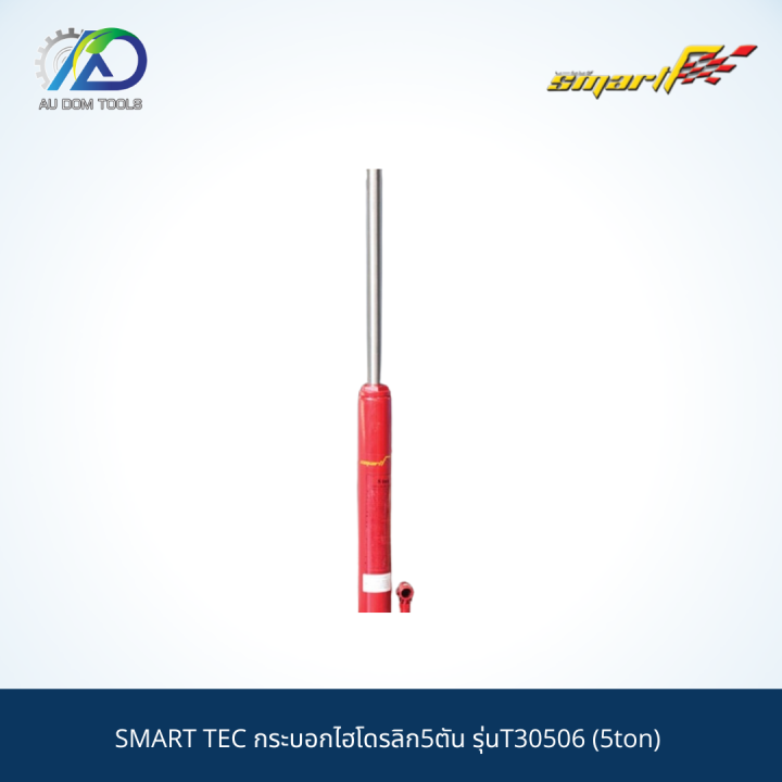 smart-tec-กระบอกไฮโดรลิก5ตัน-รุ่นt30506-5ton-รับประกันสินค้า-6-เดือน