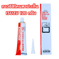 กาวทาปะเก็น ISUZU ทนความร้อนสูง สำหรับงานซ่อมเครื่องยนต์ทุกชนิด 1 หลอด 120 g กาวซิลิโคน การทาประเก็น