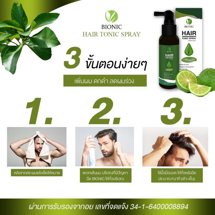 ไบโอนิค-bionic-hair-tonic-spray-100ml-ยาปลูกผม-เซรั่มปลูกผม-น้ำยาเร่งผมยาว-เร่งผมยาว-ป้องกันผมร่วง-เซรั่มปลูกผม-เร่งผมขึ้นใหม่-ป้องกันผมร่วง