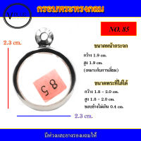 กรอบพระ สแตนเลส ทรงกลม เบอร์ 85