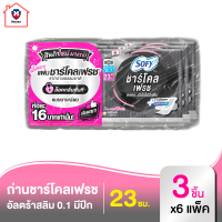 โซฟี แผ่นชาร์โคล เฟรช อัลตร้า สลิม 0.1 ผ้าอนามัยแบบมีปีก 23 ซม. 3 ชิ้น x 6 แพ็ค รหัสสินค้า MAK894479M