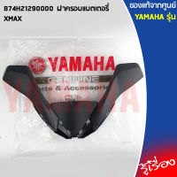 B74H21290000ฝาครอบแบตเตอรี่ เเท้ศูนย์ YAMAHA XMAX