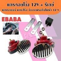 แตร แตรหอยโข่ง แตรรถยนต์  ขนาดแรงดันไฟฟ้า 12V. สีแดง รหัส F-SN12V / 1 คู่ / 2 ชิ้น