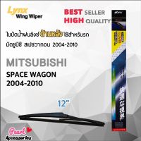 Lynx 12B ใบปัดน้ำฝนด้านหลัง มิตซูบิซิ สเปซ วากอน 2004-2010 ขนาด 12” นิ้ว Rear Wiper Blade for Mitsubishi Space Wagon 2004-2010 Size 12”