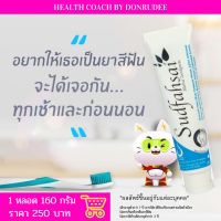 ยาสีฟัน สุดฟ้าใส สูตรดั้งเดิม HERBAL TOOTHPASTE SUDFAHSAI ORIGINAL