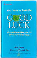 Good Luck (ปกแข็ง สีฟ้า) อเล็กซ์ โรบิรา,เฟร์นันโด ตริอาส เด เบส/ หนังสือหายาก พัฒนาตนเอง ฮาวทู ธุรกิจ book mindset ดีๆ