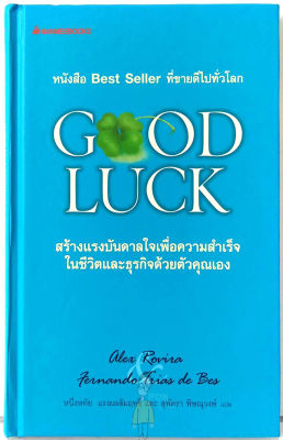 Good Luck (ปกแข็ง สีฟ้า) อเล็กซ์ โรบิรา,เฟร์นันโด ตริอาส เด เบส/ หนังสือหายาก พัฒนาตนเอง ฮาวทู ธุรกิจ book mindset ดีๆ