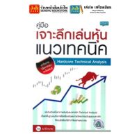 หนังสือหุ้นและการลงทุน คู่มือเจาะลึกเล่นหุ้นแนวเทคนิค