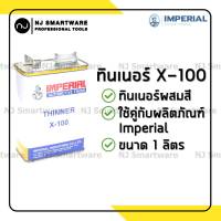 ทินเนอร์อิมพีเรียล X-100 ทินเนอร์สีพ่นรถยนต์ แนะนำใช้คู่กับสีอิมพีเรียล - IMPERIAL Thinner X-100 (1 Liter)