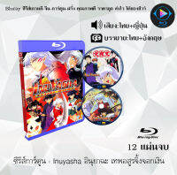 Bluray ซีรีส์การ์ตูน Inuyasha อินุยาฉะ + YASHAHIME ยาฉะฮิเมะ พากย์ไทย+ซับไทย (เลือกภาคด้านในค่ะ) ใช้เปิดกับเครื่องเล่นBlurayเท่านั้น