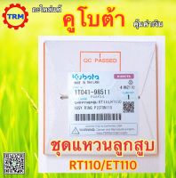 ชุดแหวนลูกสูบ ET110/RT110-STD อะไหล่แท้ คูโบต้า ดีเซล รถไถเดินตาม KUBOTA