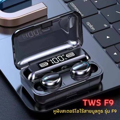 หูฟังบลูทูธ หูฟังสเตอริโอ หูฟังไร้สาย แยกเสียงซ้ายขวา TWS Wireless bluetooth 5.0 headset Earphone Earbud รุ่น F9#C17