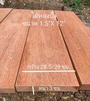 ไม้ทองบี้ง(wood)ขนาด1.5"X12"ชื่อไม้KempasA Wood มีสีเหลืองแกมชมพู เป็นไม้เนื้อแข็งมากทนแดดทนฝน(ไสกบพร้อมนำไปใช้งาน)