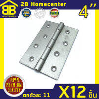 บานพับประตู หน้าต่าง สีบรอนส์ ไม่มีแหวน 2Bhomecenter NO.910-4 (BZ)(12ชิ้น)